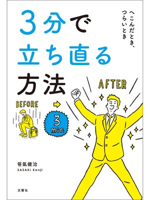 cover image of ３分で立ち直る方法